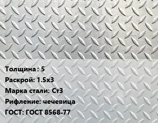 Лист рифленый 5 1.5х3 Сталь: Ст3 чечевица ГОСТ: ГОСТ 8568-77